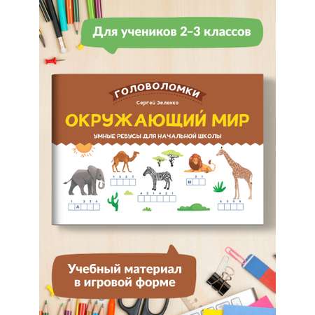 Книга Феникс Окружающий мир. Умные ребусы для начальной школы