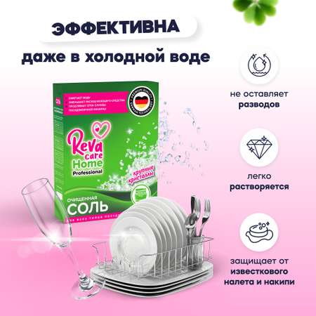 Соль для посудомоечных машин Reva Care 1800 г