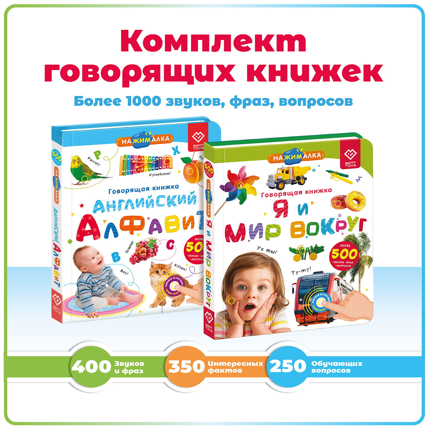 Комплект говорящих книжек BertToys Нажималки: Я и мир вокруг + Английский алфавит - фото 1