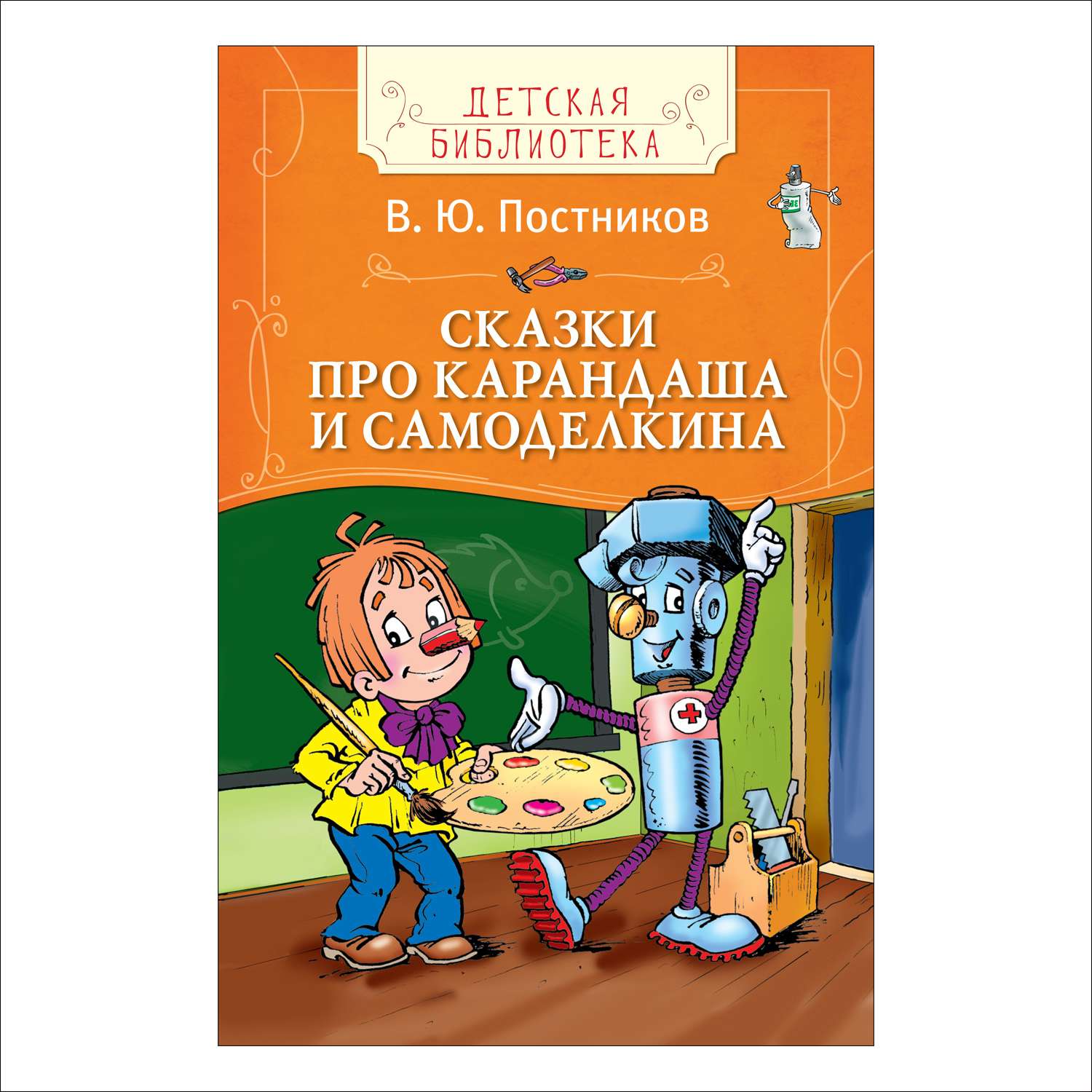 Сказки Росмэн про Карандаша и Самод.Постников В. - фото 1