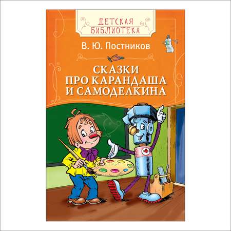 Сказки Росмэн про Карандаша и Самод.Постников В.