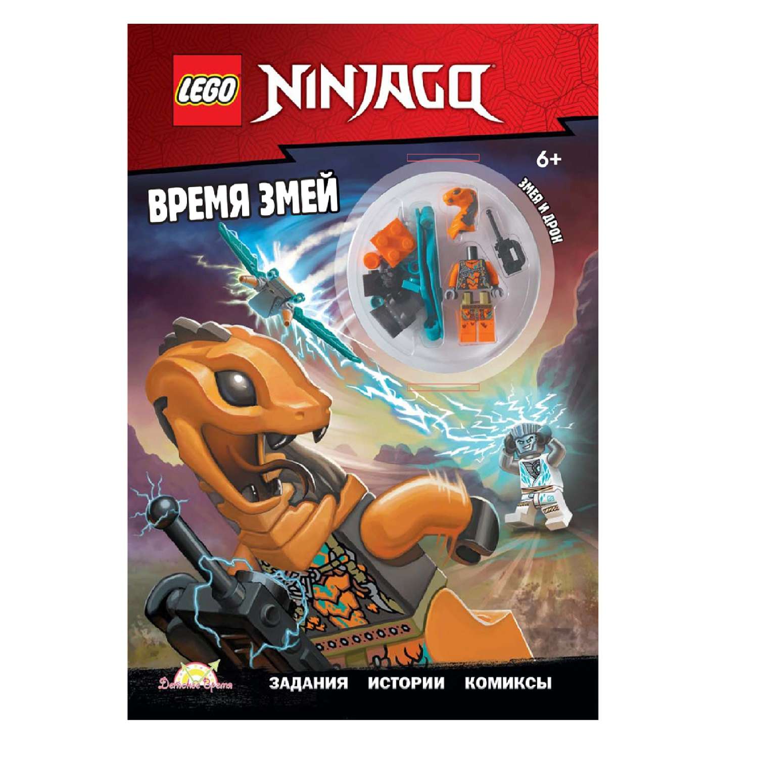 Книга с игрушкой LEGO Ninjago - Время змей - фото 1