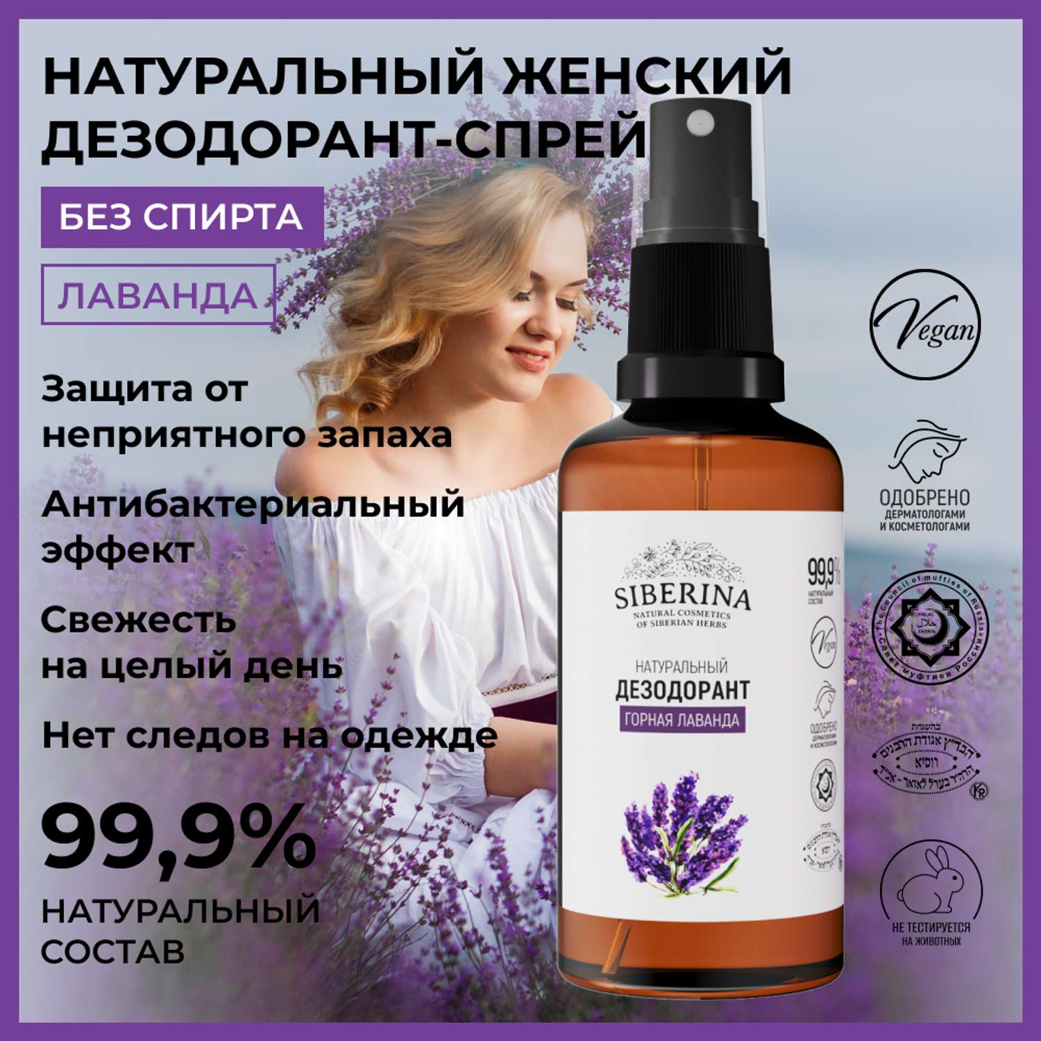 Дезодорант-спрей Siberina натуральный «Горная лаванда» для чувствительной кожи 50 мл - фото 2