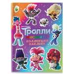 Книга АСТ Тролли 2 Коллекция наклеек Фиолетовая