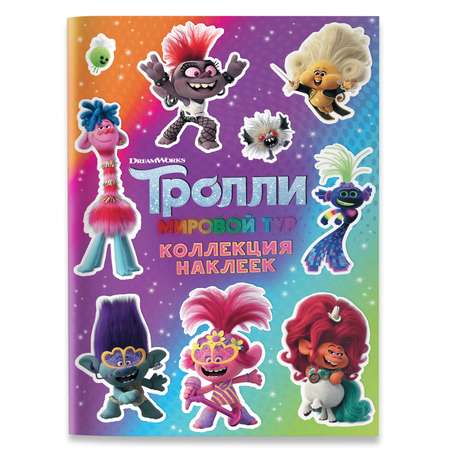 Книга АСТ Тролли 2 Коллекция наклеек Фиолетовая