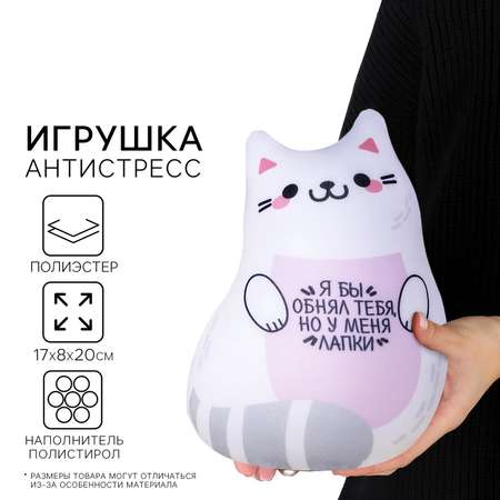 Игрушка-антистресс mni mnu Я бы обнял тебя но у меня лапки