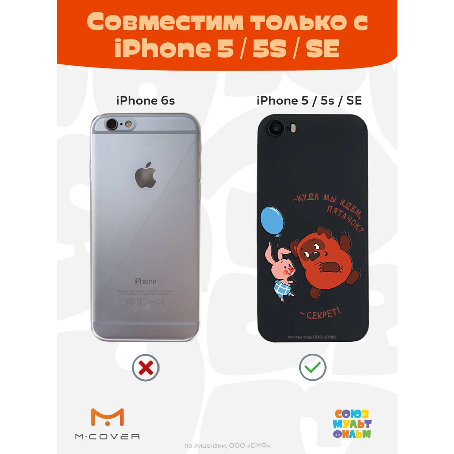 Силиконовый чехол Mcover для смартфона Apple iPhone 5 5s SE (2016)  Союзмультфильм Большой секрет купить по цене 430 ₽ в интернет-магазине  Детский мир