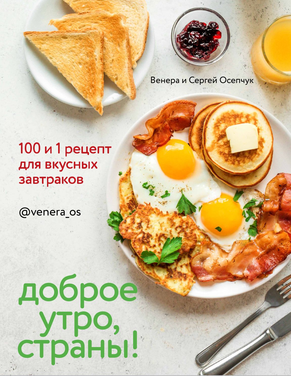 Книга Комсомольская правда Доброе утро Страны! 100 и 1 рецепт для вкусных завтраков - фото 2