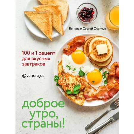 Книга Комсомольская правда Доброе утро Страны! 100 и 1 рецепт для вкусных завтраков