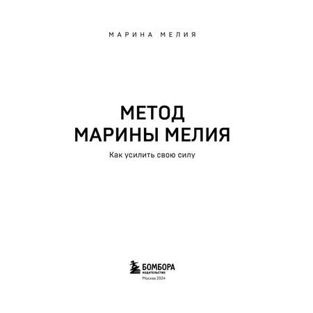 Книга Эксмо Метод Марины Мелия. Как усилить свою силу