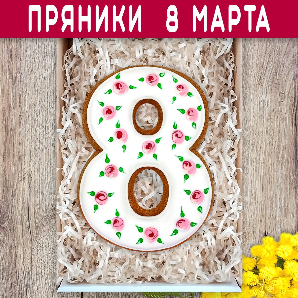 Пряники имбирные ручной работы Вкусный подарок набор на 8 марта - фото 3