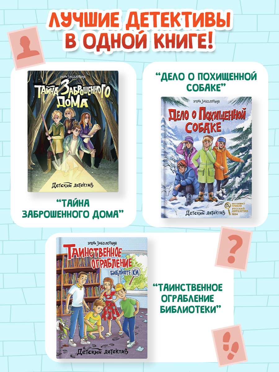 Книга Проф-Пресс сборник детских детективов. 3 детектива Э. Заболотной. 320 стр. - фото 4