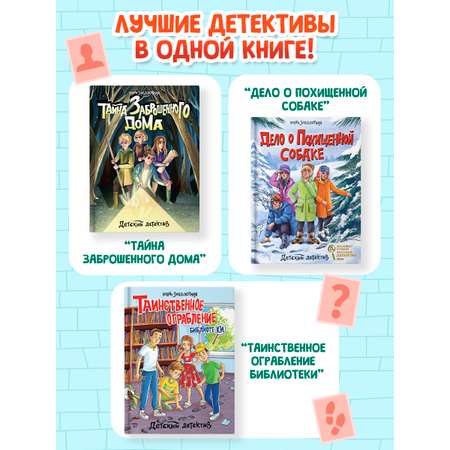 Книга Проф-Пресс сборник детских детективов. 3 детектива Э. Заболотной. 320 стр.