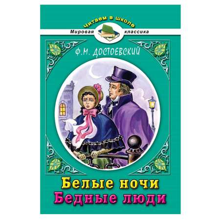 Художественное произведение Алтей Белые ночи. Бедные люди Достоевский