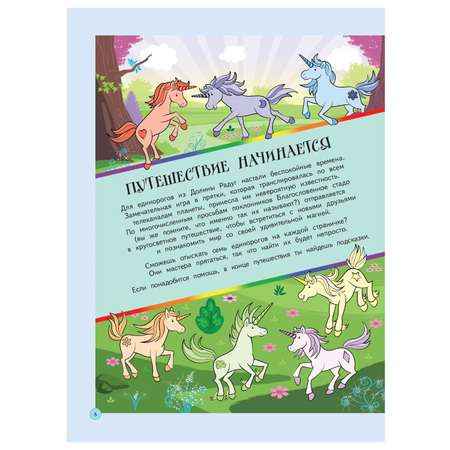 Книга АСТ Волшебная книга квестов найди всех единорогов