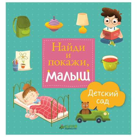 Книга Clever Найди и покажи, малыш. Детский сад