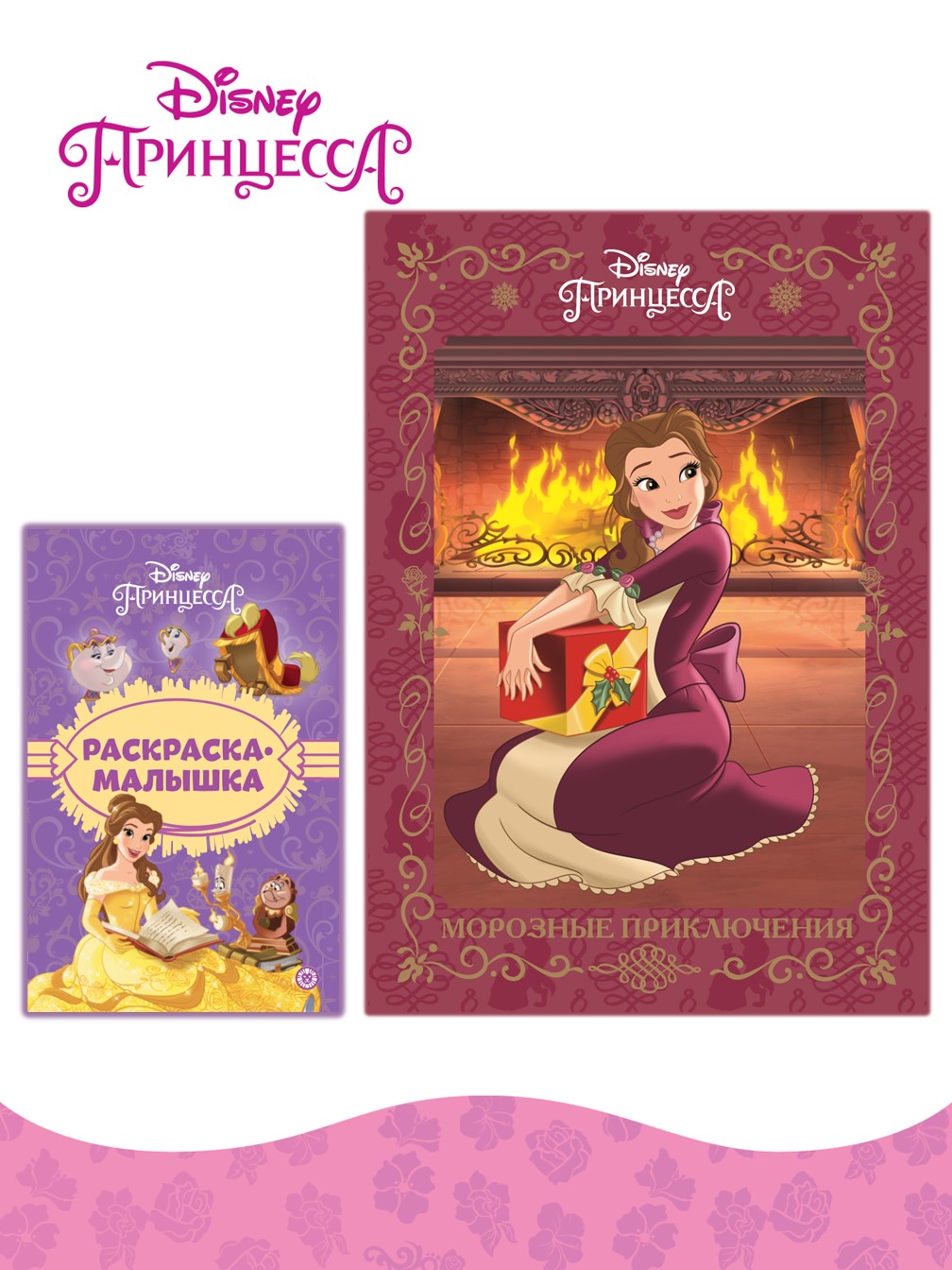 Книга Disney Princess Морозные приключения + Раскраска в комплекте