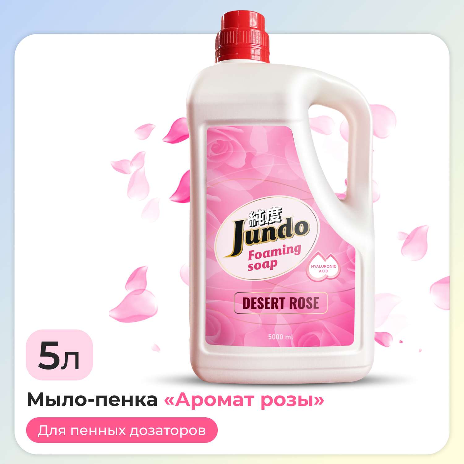 Жидкое мыло-пенка для рук Jundo foaming soap 5л аромат арбуза с витамином Е маслом Ши и гиалуроновой кислотой - фото 1
