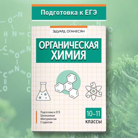 Книга Феникс Органическая химия : ЕГЭ химия 2024