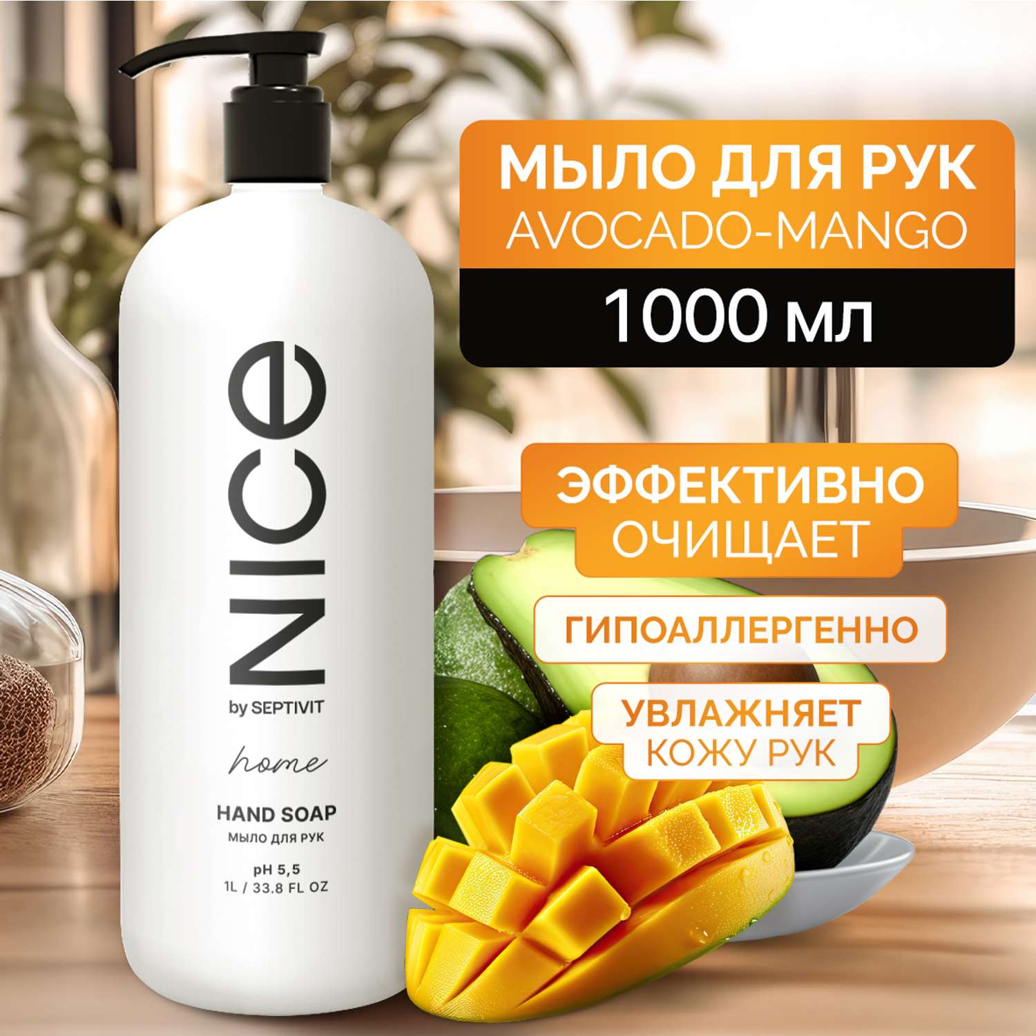 Жидкое мыло NICE by Septivit с ароматом Авокадо-манго 1л - фото 2