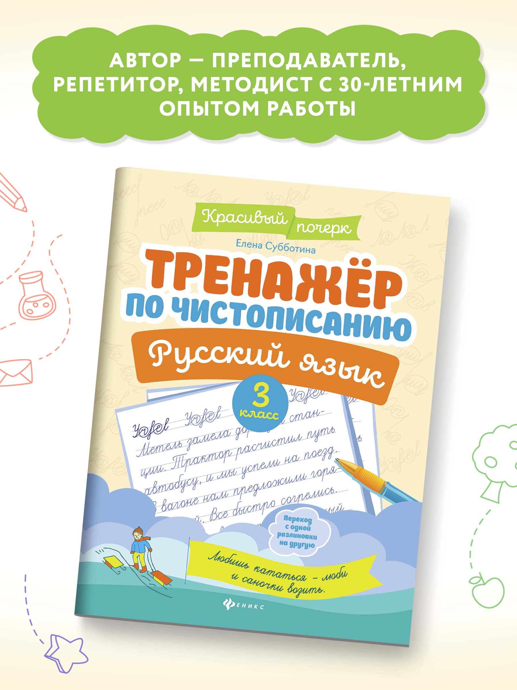 Книга Феникс Тренажер по чистописанию Русский язык 3 класс - фото 3