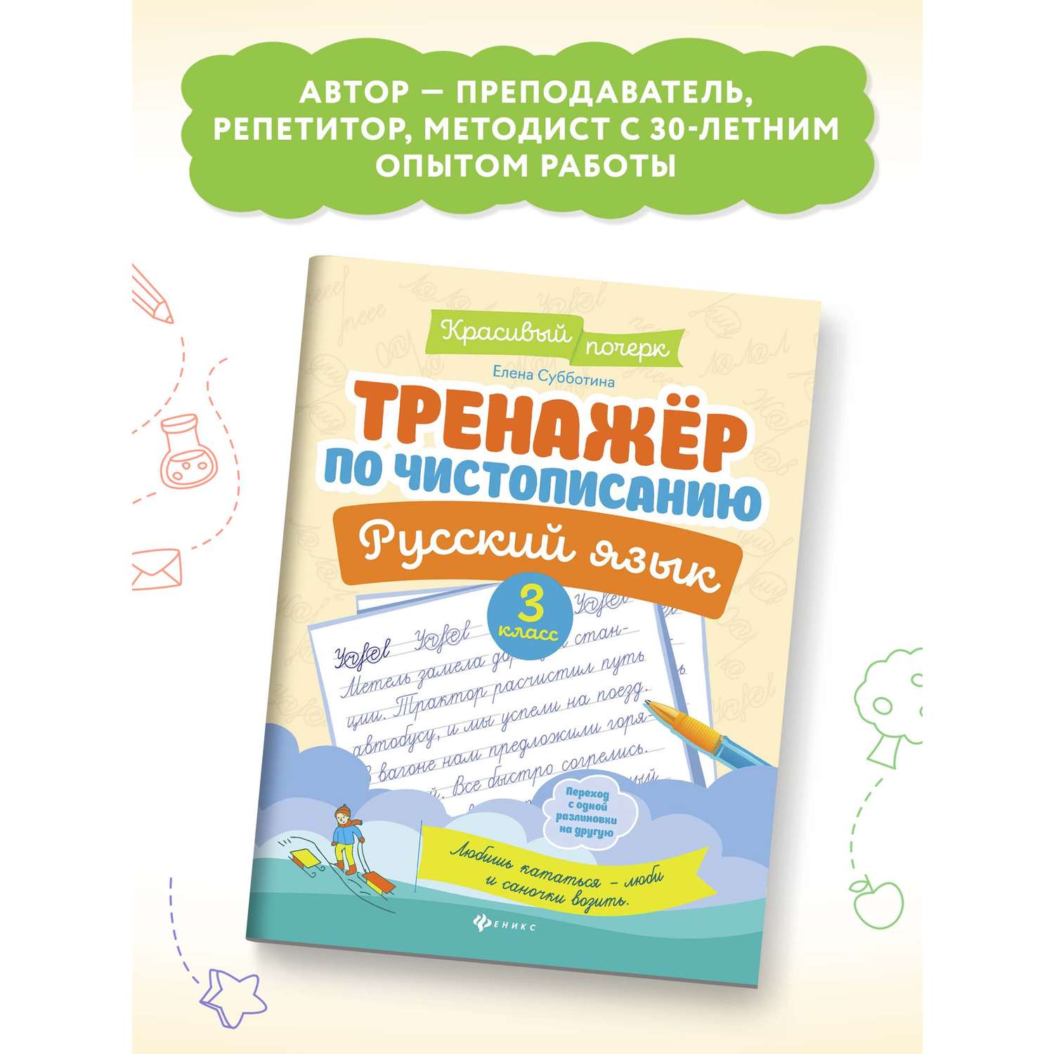 Книга Феникс Тренажер по чистописанию Русский язык 3 класс - фото 3