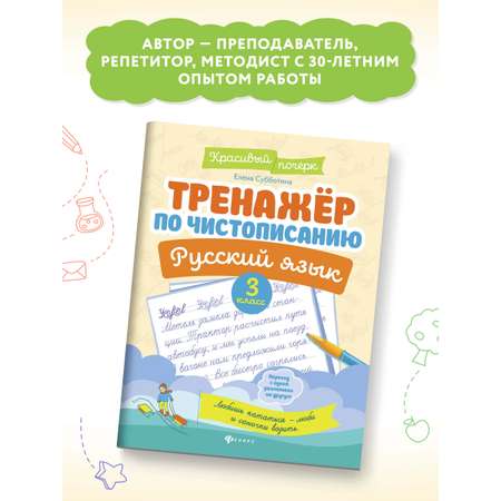 Книга Феникс Тренажер по чистописанию Русский язык 3 класс