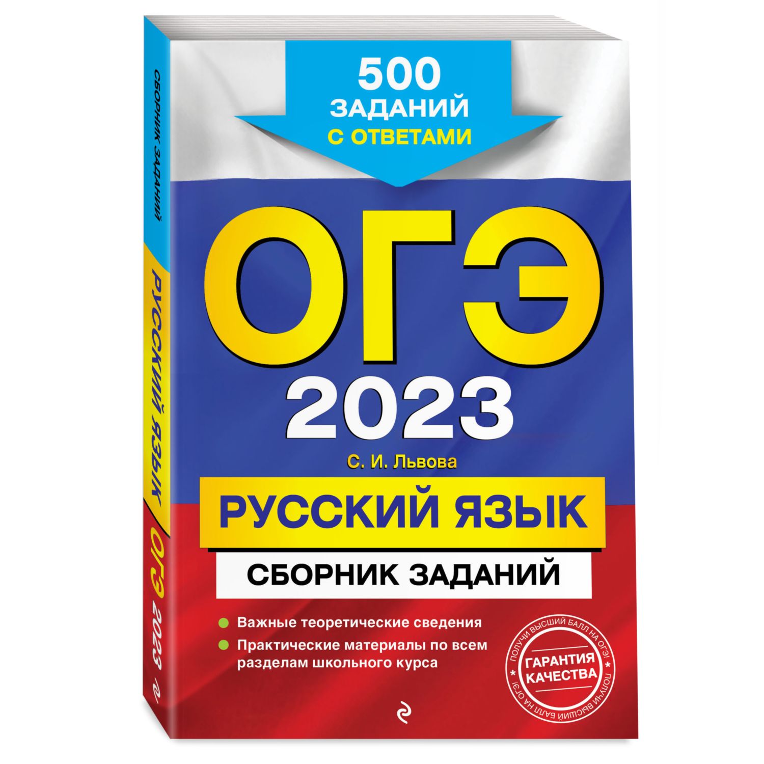 Книга Эксмо ОГЭ 2023 Русский язык Сборник заданий: 500 заданий с ответами - фото 1