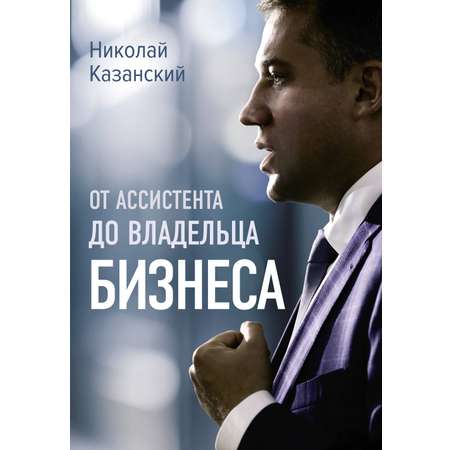 Книга АСТ От ассистента до владельца бизнеса