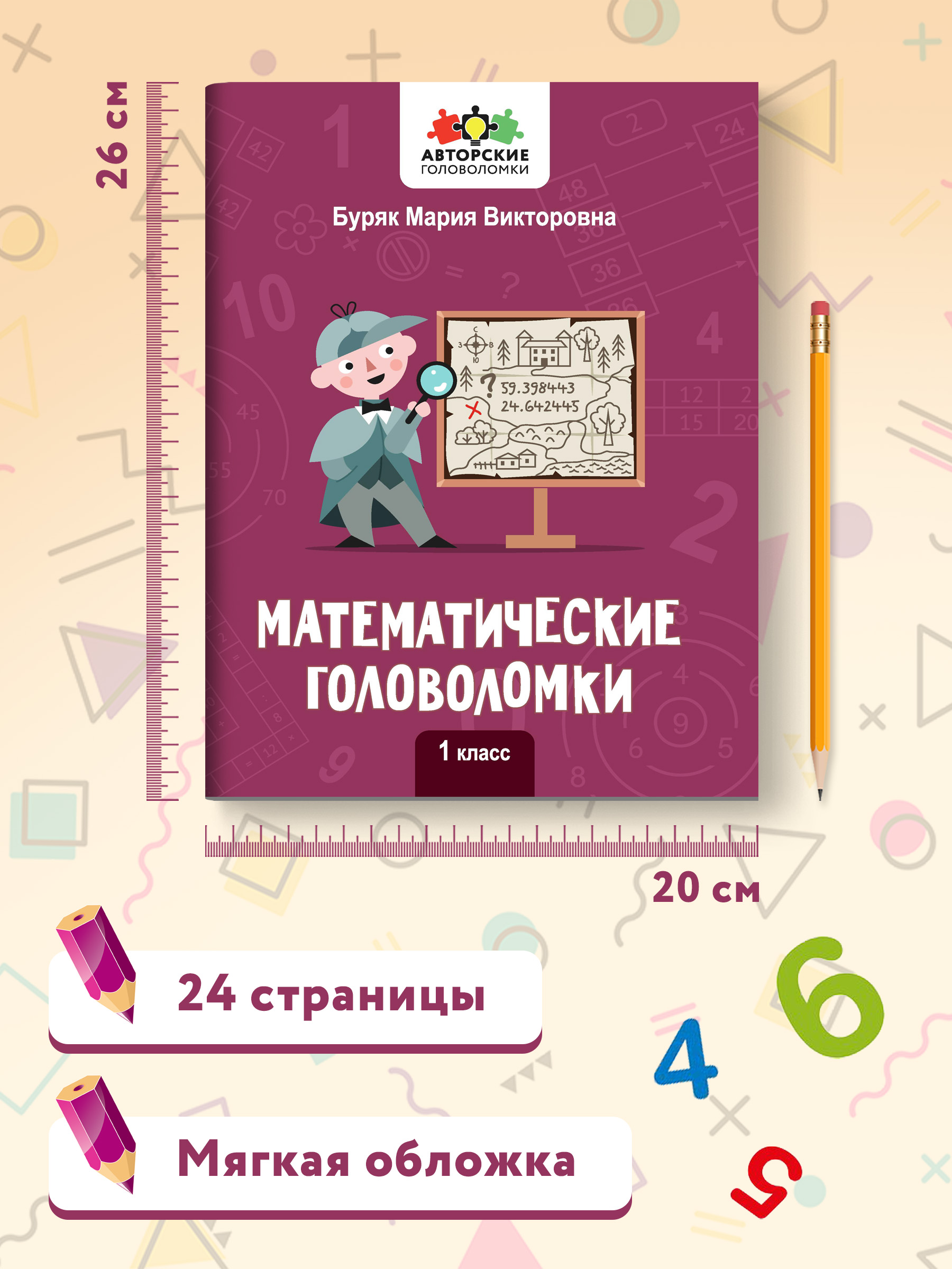 Книга Феникс Математические головоломки: 1 класс - фото 5