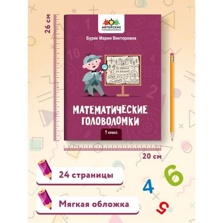 Книга Феникс Математические головоломки: 1 класс