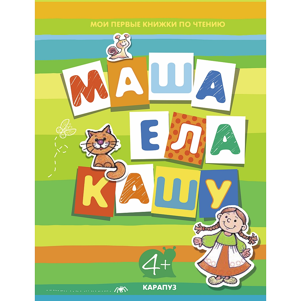 (0+) Первые книги по чтению. Маша ела кашу (для детей от 4 лет)