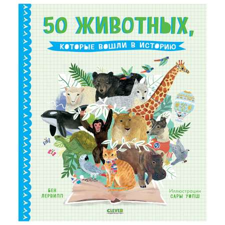 Книга Clever Удивительные энциклопедии 50 животных которые вошли в историю
