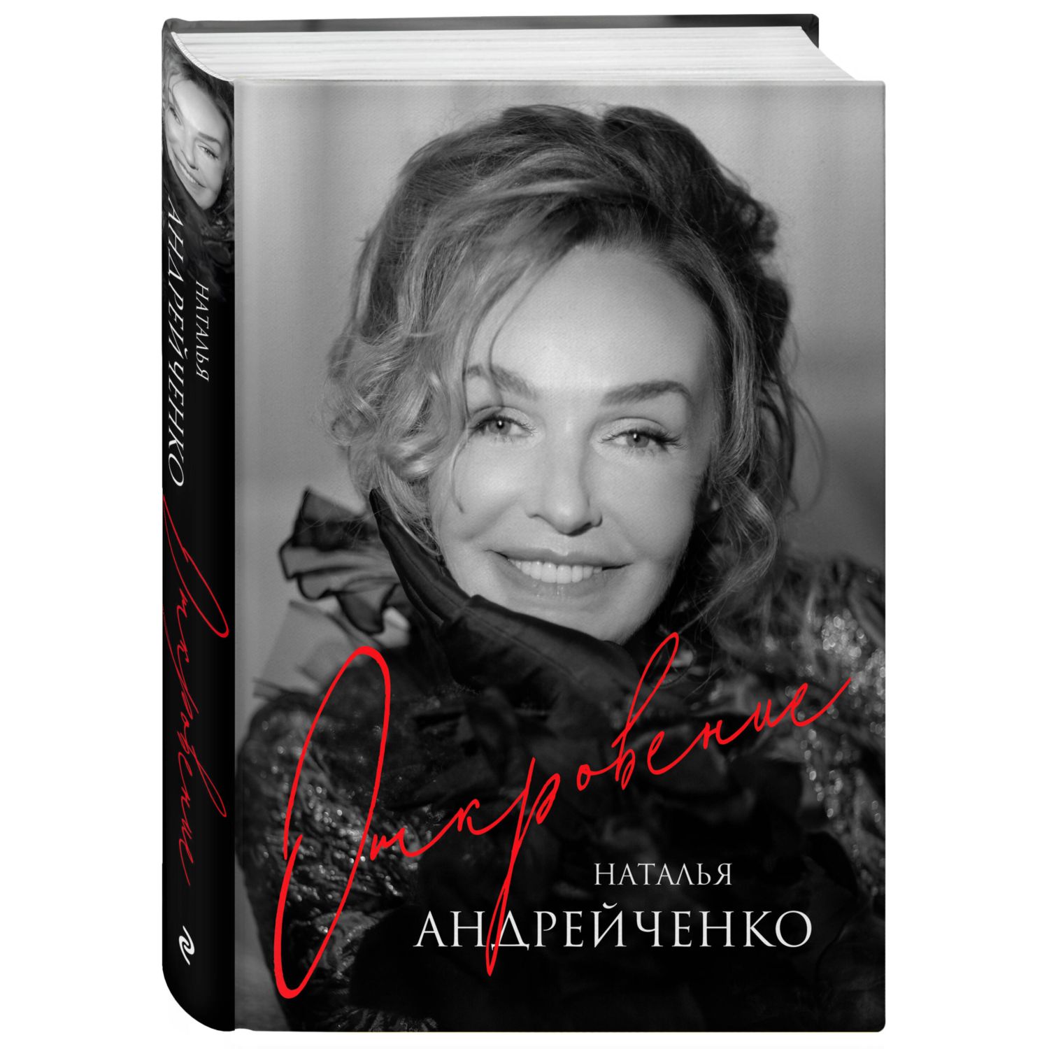 Книга Эксмо Откровение Автобиография Натальи Андрейченко - фото 1