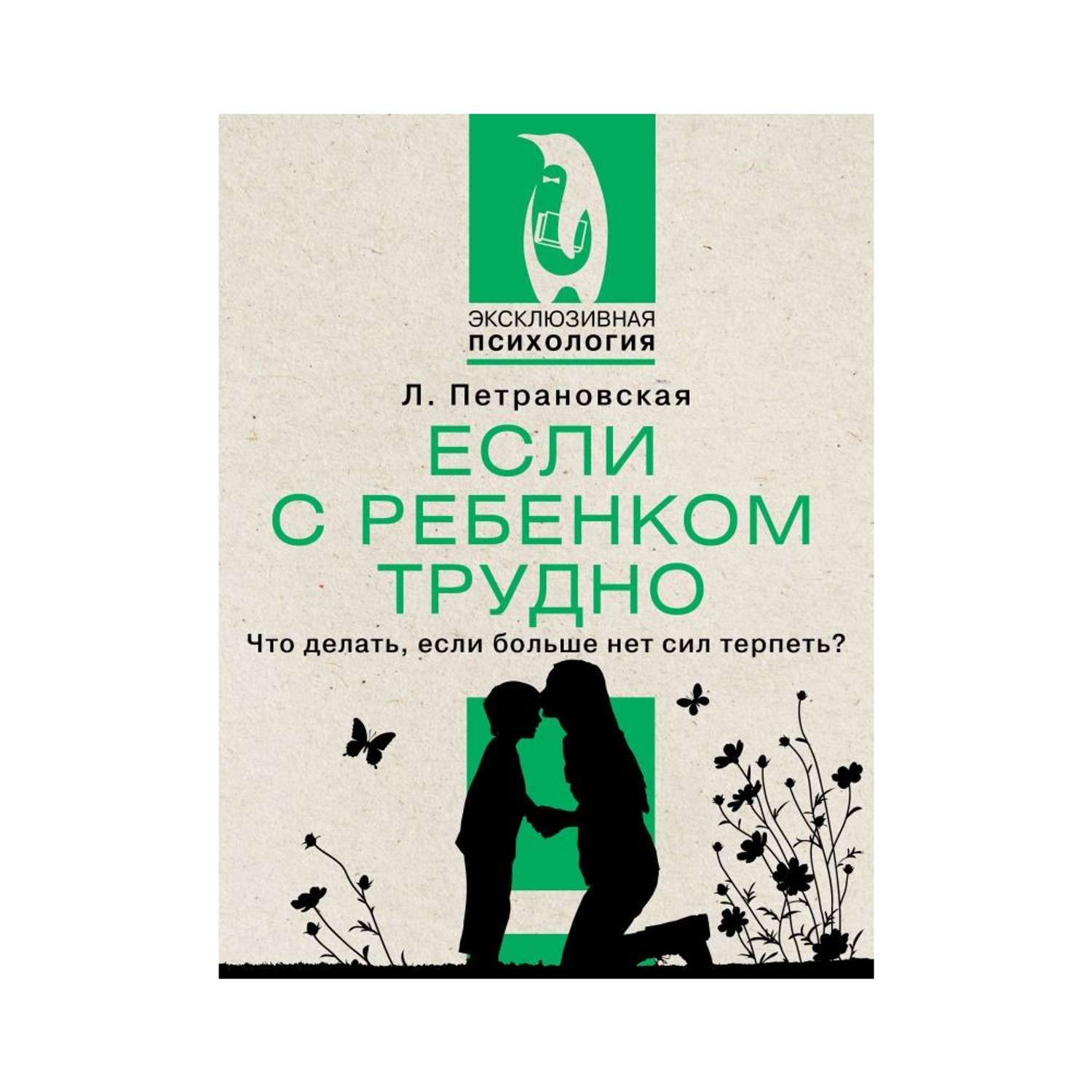 Книга АСТ Если с ребенком трудно - фото 1