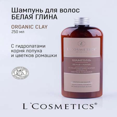 Шампунь с белой глиной 250мл LCosmetics ORGANIC CLAY Укрепляющий с гидролатами корня лопуха и цветков ромашки