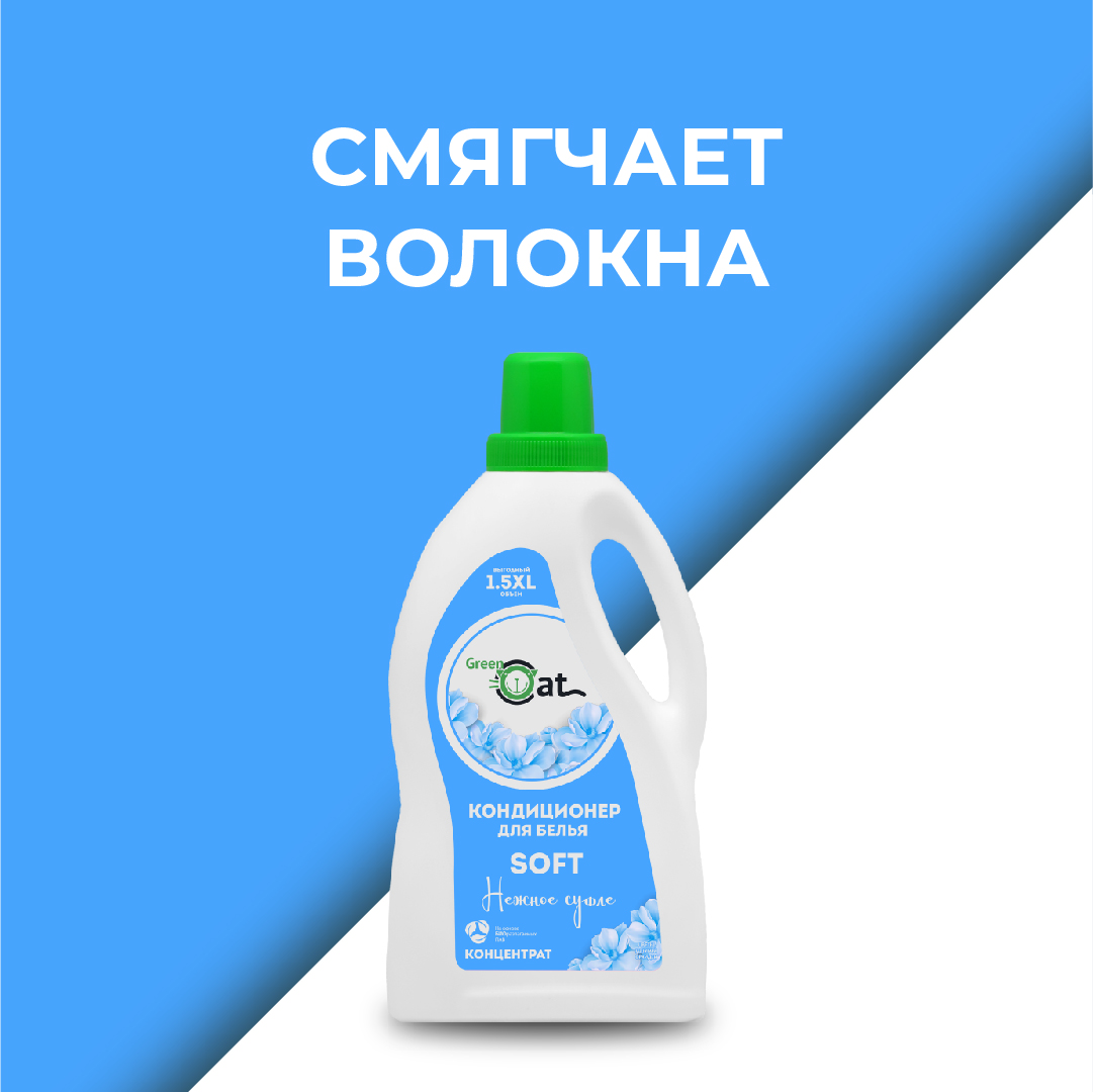 Кондиционер-ополаскиватель Green Cat мягкость Soft 1.5 л - фото 6