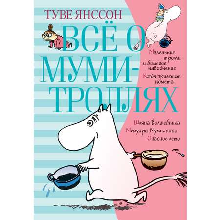 Книга АЗБУКА Всё о Муми-троллях. Комплект из 2-х книг.