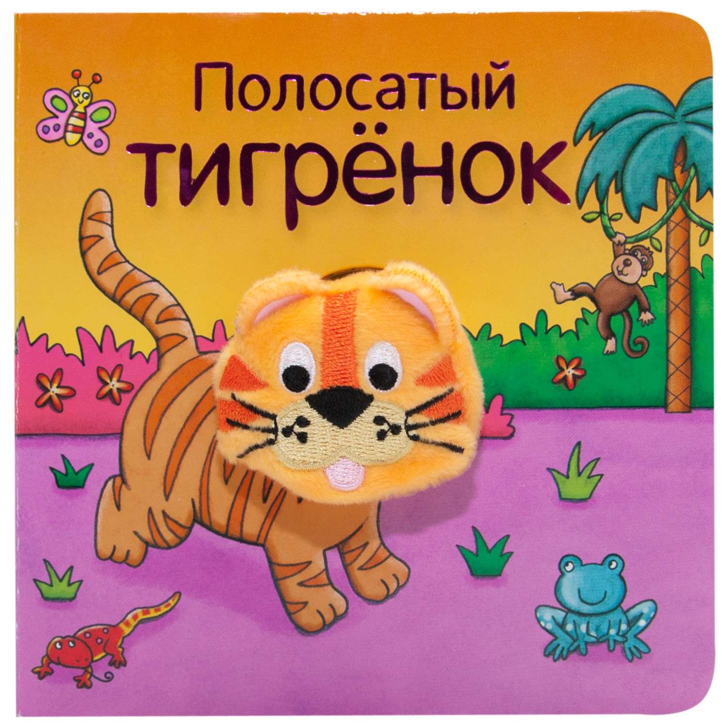 Книжки с пальчиковыми куклами МОЗАИКА kids Полосатый тигрёнок - фото 1