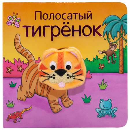 Книжки с пальчиковыми куклами МОЗАИКА kids Полосатый тигрёнок