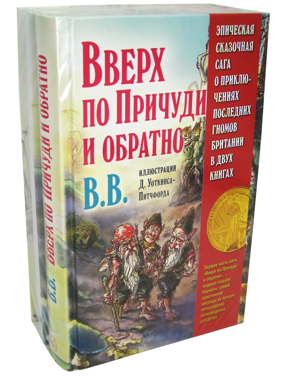 Комплект Добрая книга Вверх по причуди и обратно + Вниз по причуди/ илл. BB/ банд. - фото 1