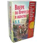 Комплект Добрая книга Вверх по причуди и обратно + Вниз по причуди/ илл. BB/ банд.