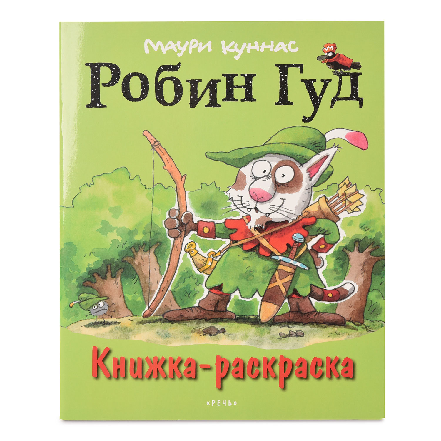 Книжка-раскраска Издательство Речь Робин Гуд Брошюра Активити - фото 1