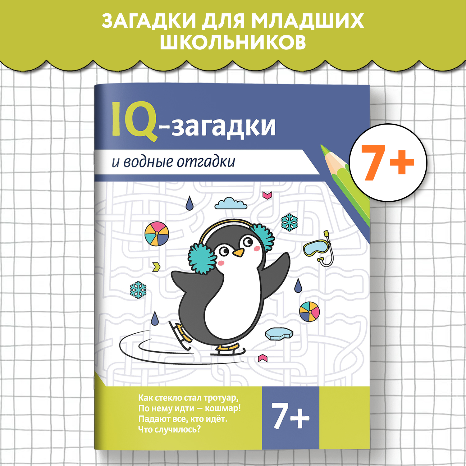 Набор из 4 книг Феникс IQ-загадки 7+ : Загадки для детей - фото 4