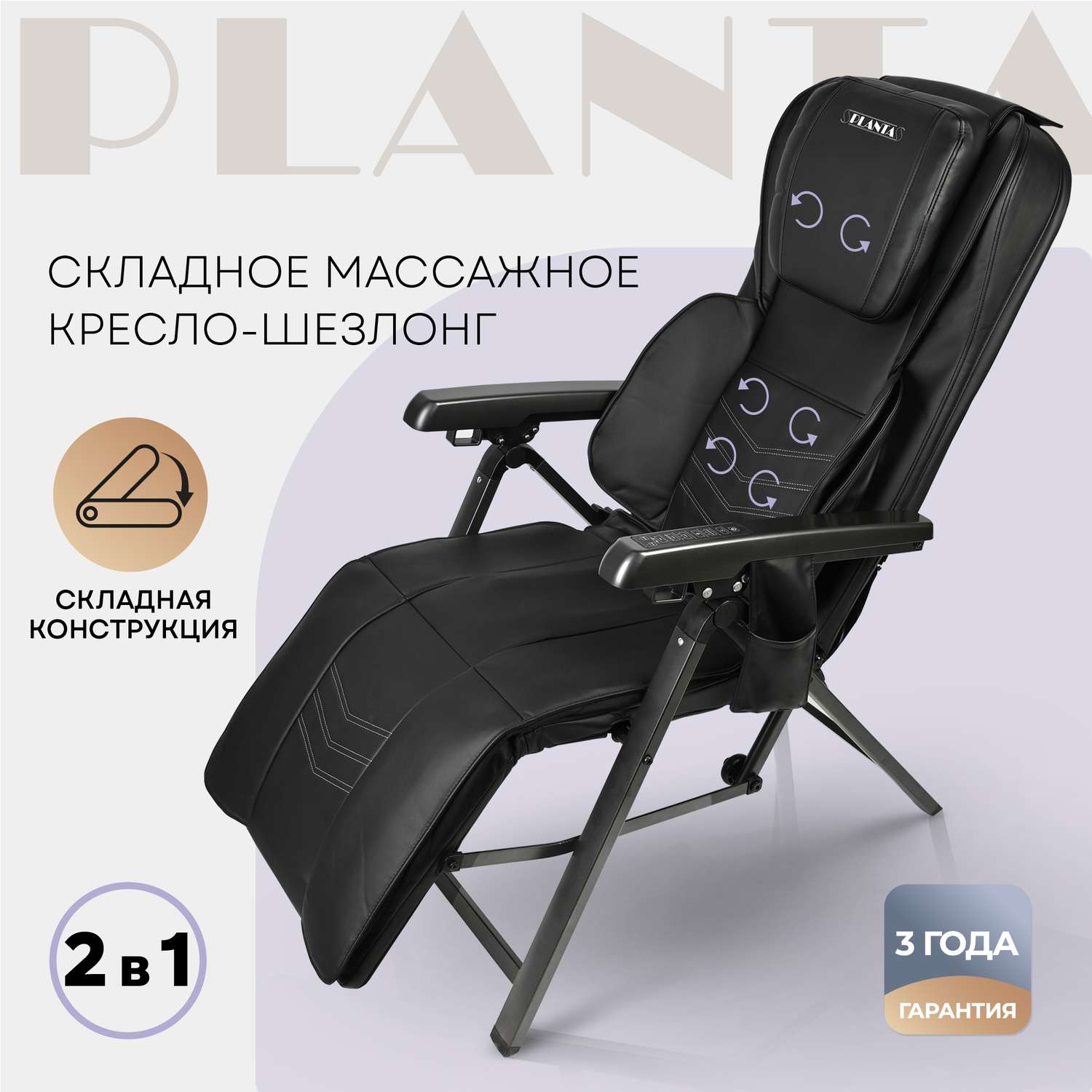 Складное массажное кресло Planta шезлонг 2 в 1 MC-2500 с подогревом - фото 1