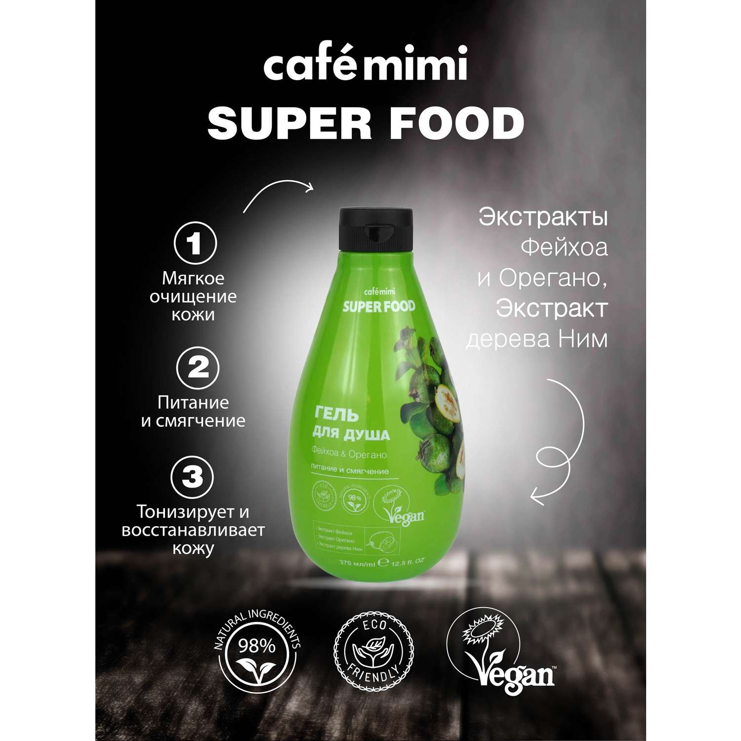 Гель для душа cafe mimi Super Food Фейхоа и Орегано 370 мл - фото 4