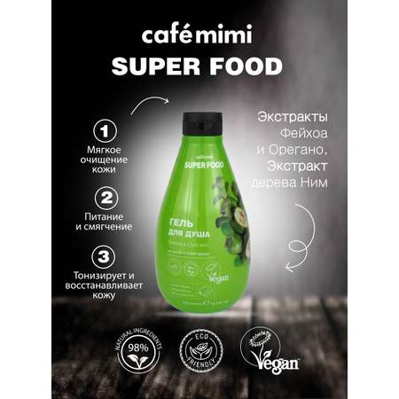 Гель для душа cafe mimi Super Food Фейхоа и Орегано 370 мл