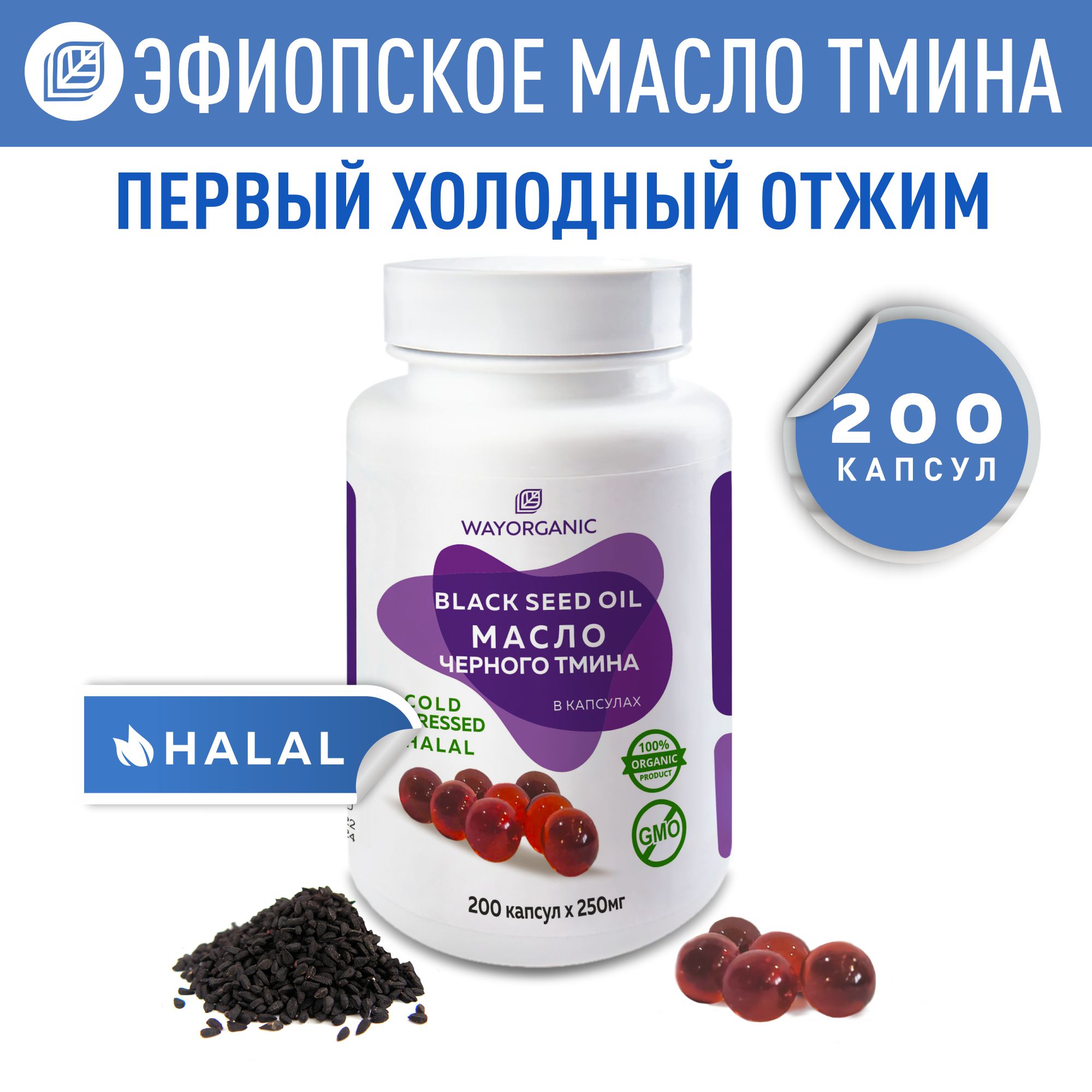 Масло черного тмина в капсулах WAYORGANIC комплексное воздействие. Поднимает иммунитет - фото 1