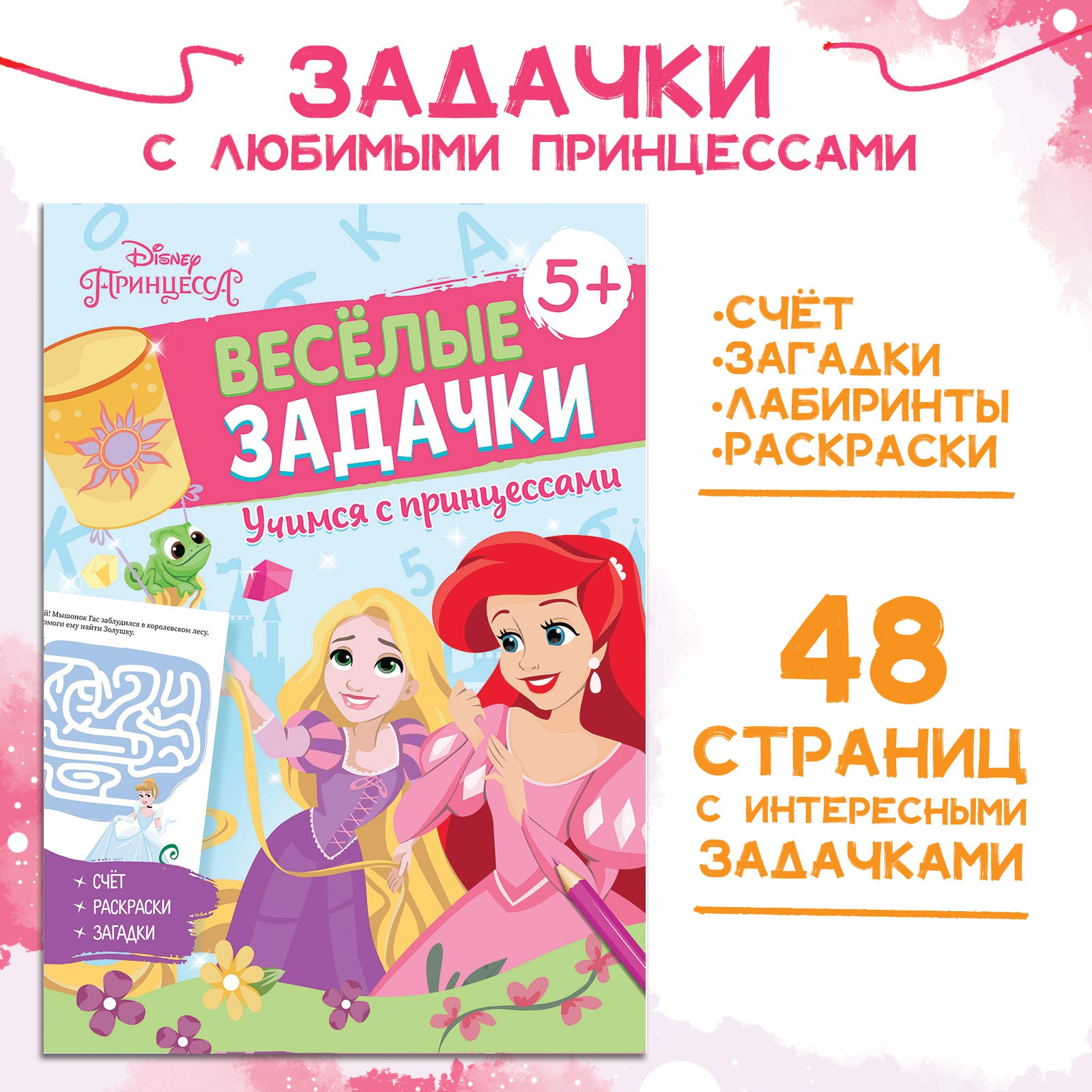 Сборник Disney задач «Решайсчитайиграй Задачки»48 стрПринцессы - фото 1