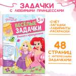 Сборник Disney задач «Решайсчитайиграй Задачки»48 стрПринцессы